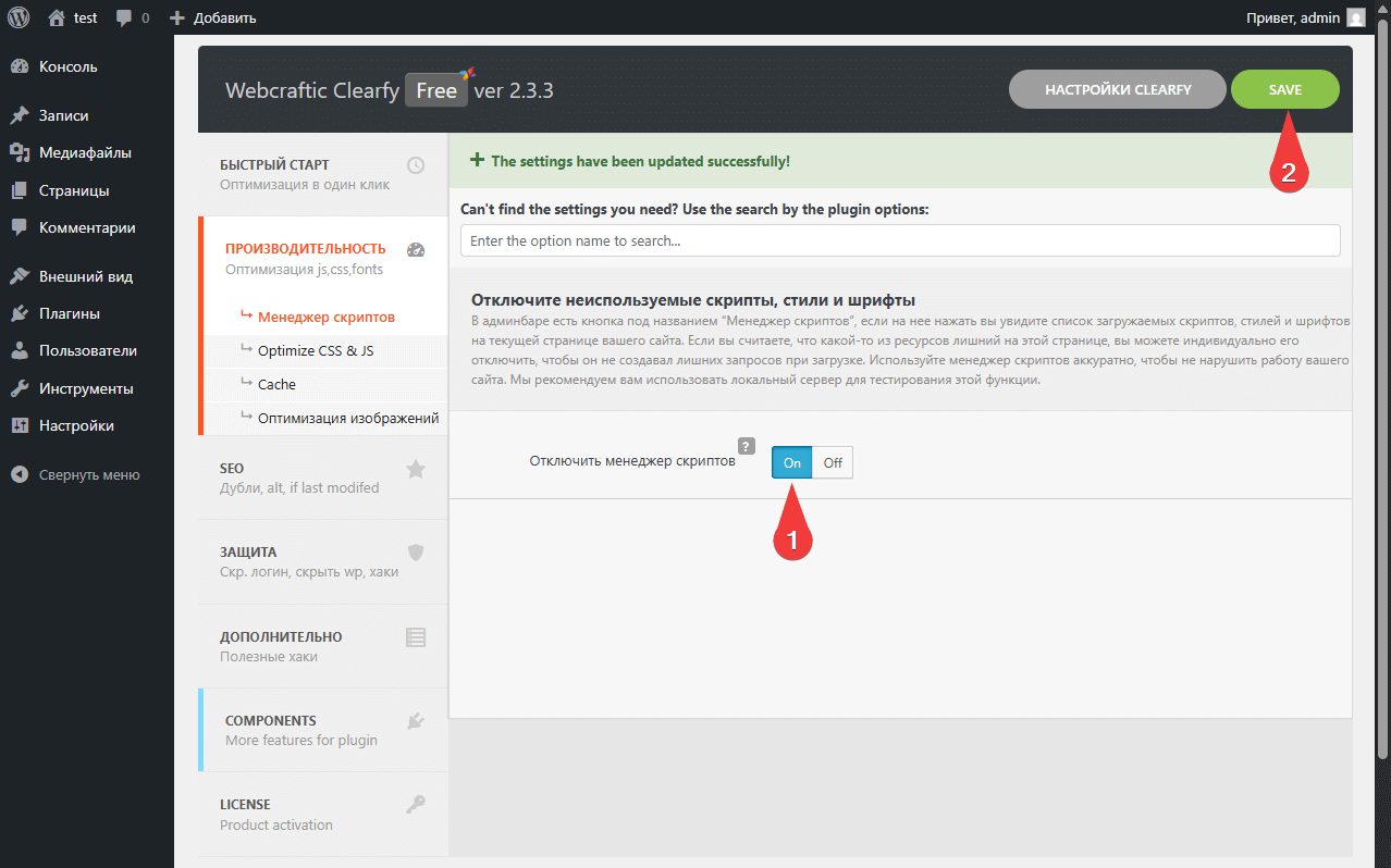 отключаем менеджер скриптов через плагин Clearfy