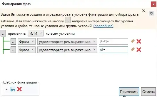фильтрацию с помощью регулярных выражений можно проводить и с помощью быстрого фильтра (как на примере выше), и с помощью расширенного фильтра