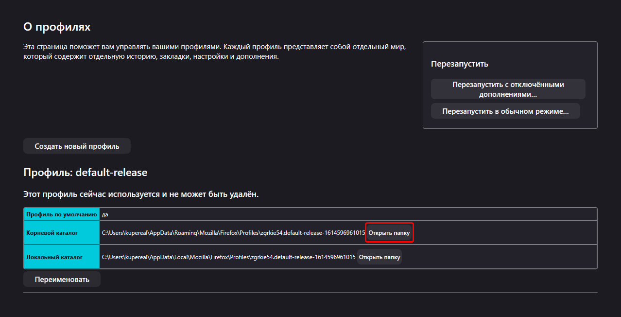 корневой каталог профиля firefox