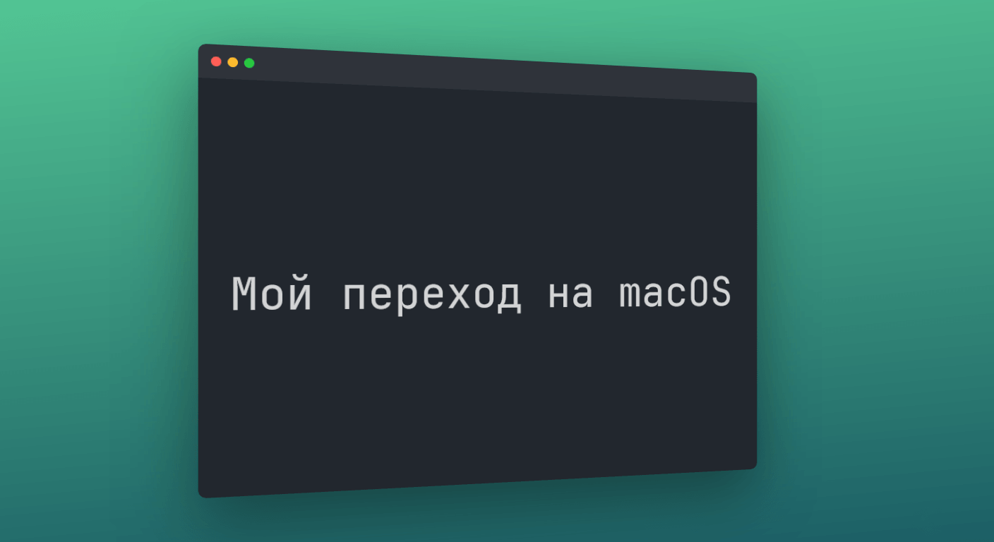 Мой переход на macOS